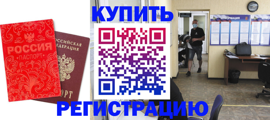 временная регистрация купить в Яхроме